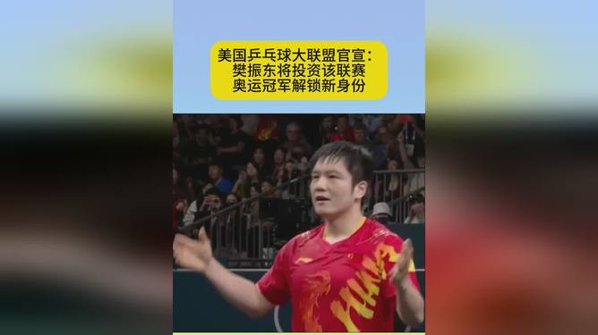 樊振东将投资美国乒乓球大联盟樊振东将投资美国乒乓球大联盟，跨界合作引领乒坛新篇章