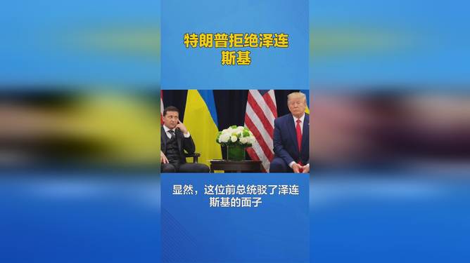特朗普回应泽连斯基拒绝领土让步特朗普回应泽连斯基拒绝领土让步，坚定立场还是外交僵局？