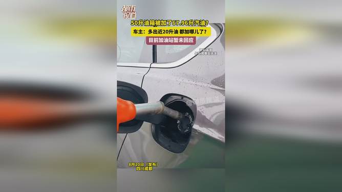 车主称50升油箱被加67.96升汽油违法吗车主称油箱容量超过实际标注的汽油量是否违法？关于油箱容量问题的探讨