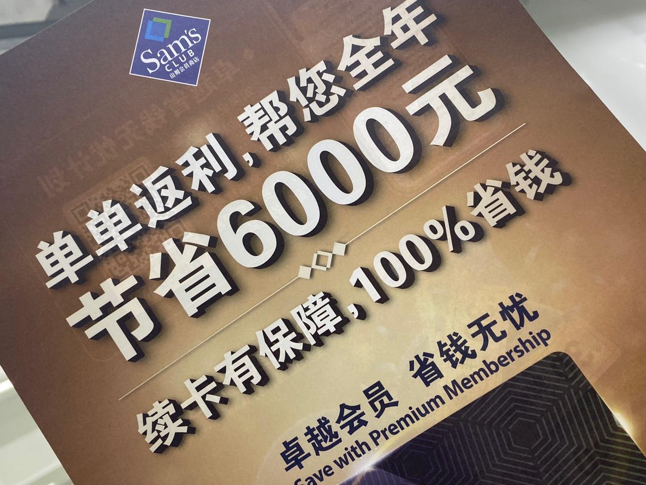 山姆超市续费送大礼包山姆超市续费攻略，超值大礼包等你来拿！