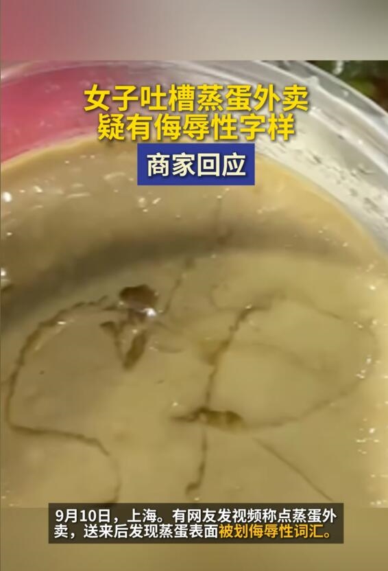女子点的外卖蒸蛋上被写侮辱字母女子外卖蒸蛋上的侮辱字母事件