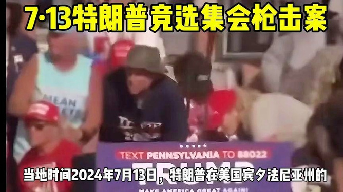 特朗普对美国枪击案的演讲视频关于特朗普对美国枪击案的演讲视频，由于我无法直接访问互联网上的视频内容，因此无法为您提供具体的视频链接。